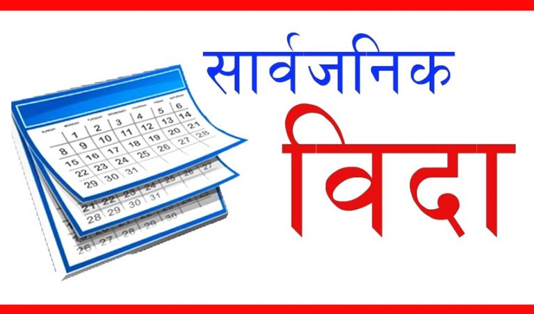 चैते दसैँमा सार्वजनिक बिदा !