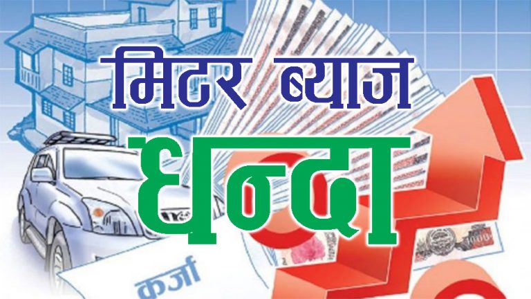 एक करोड २६ लाख बुझाउँदा पनि चुक्ता भएन तीस लाख ऋण