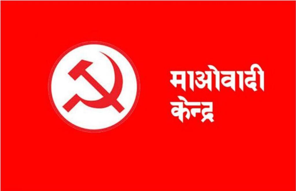 गणतन्त्र राखेर २०४७ को संविधान फर्काउने षड्यन्त्र: माओवादी केन्द्र