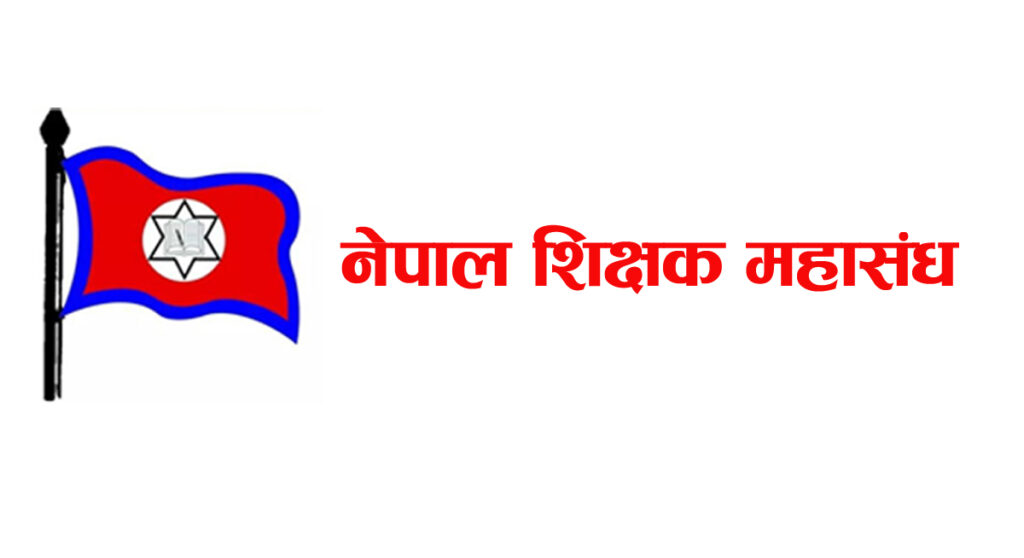 शिक्षक महासङ्घको महाधिवेशन आजदेखि