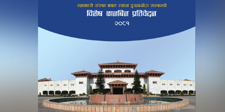 सहकारी छानबिन विशेष समितिको प्रतिवेदन सार्वजनिक (पूर्णपाठसहित)