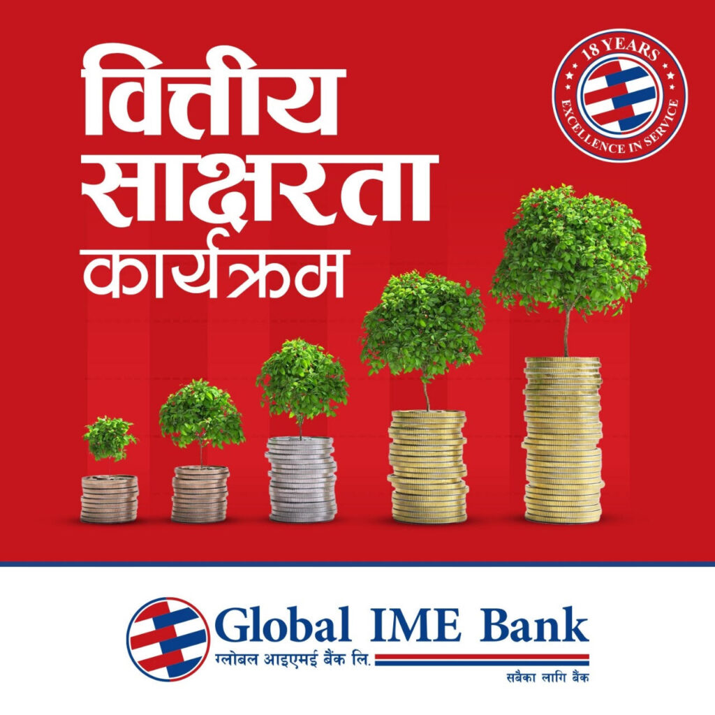 स्थापनाको १९ वर्षको उपलक्षमा ग्लोबल बैंकले वित्तीय साक्षरता कार्यक्रम संचालन गर्दै