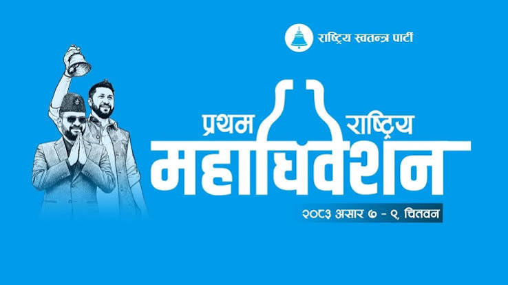 रास्वपाको महाधिवेशन आजदेखि