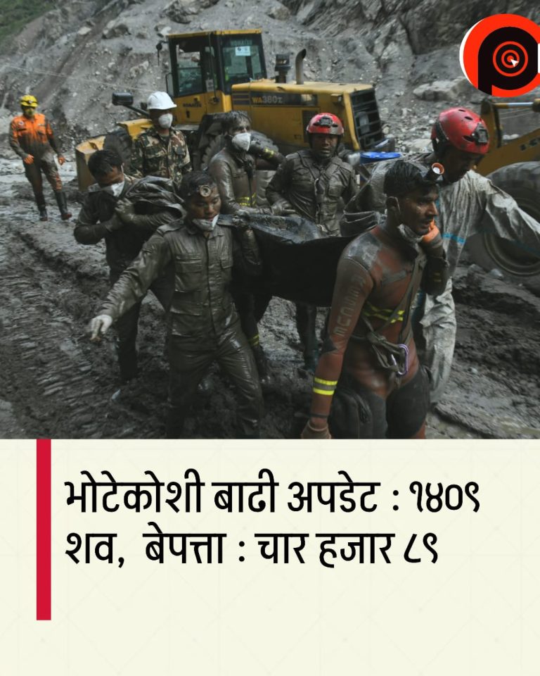 भोटेकोसी बाढीमा मृत्यु हुनेको संख्या १,४०९ पुग्यो